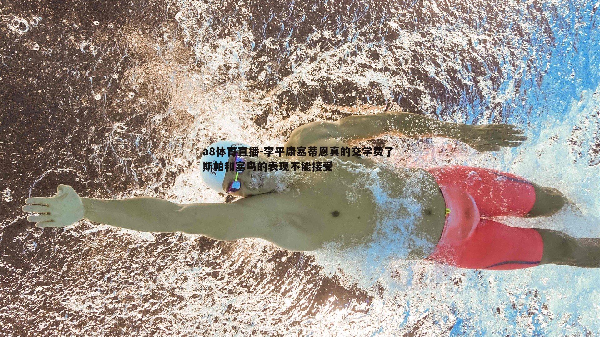 李平康塞蒂恩真的交学费了 斯帕和塞鸟的表现不能接受