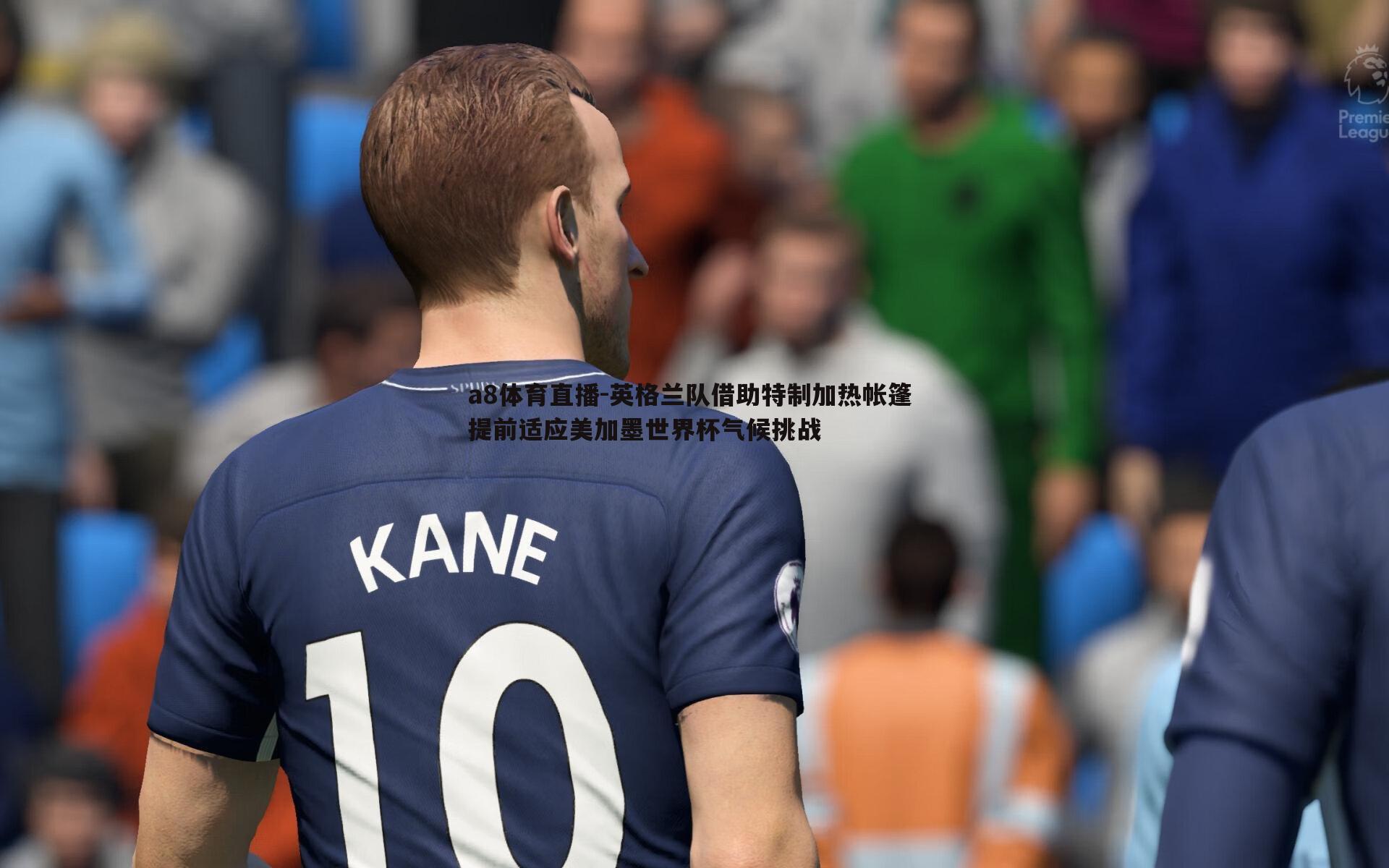 英格兰队借助特制加热帐篷 提前适应美加墨世界杯气候挑战