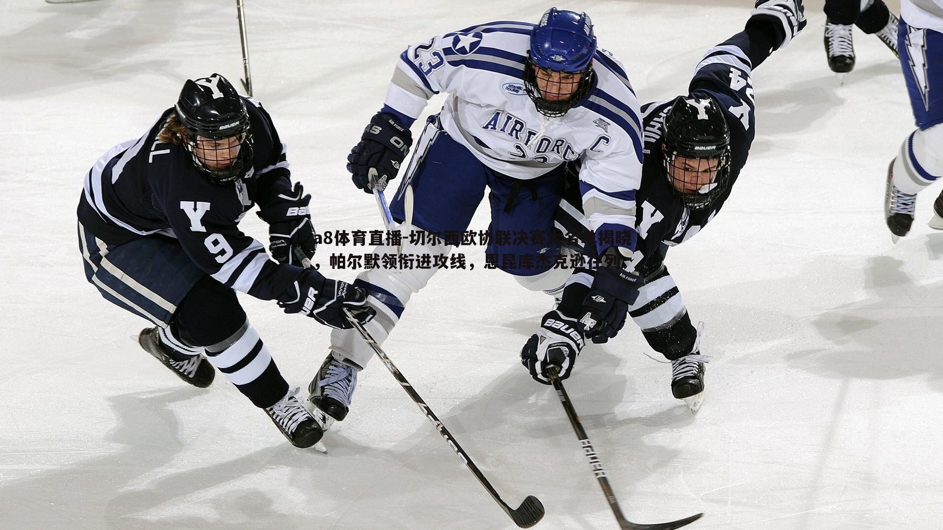 切尔西欧协联决赛大名单揭晓，帕尔默领衔进攻线，恩昆库杰克逊在列