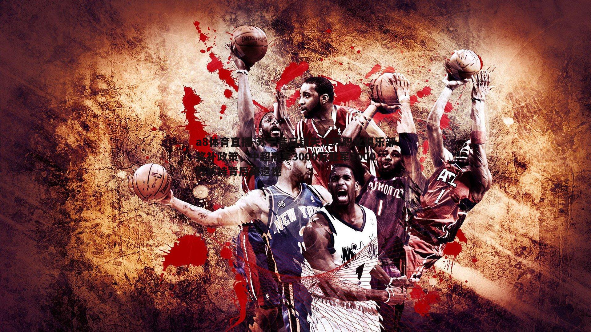 苏宁昔日错失江苏职业俱乐部奖补政策，中超冠军3000万亚军2000万扶持背后藏遗憾