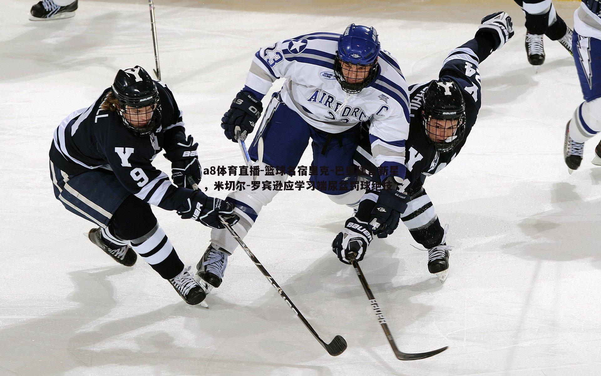 篮球名宿里克-巴里建言新星,米切尔-罗宾逊应学习端尿盆罚球绝技