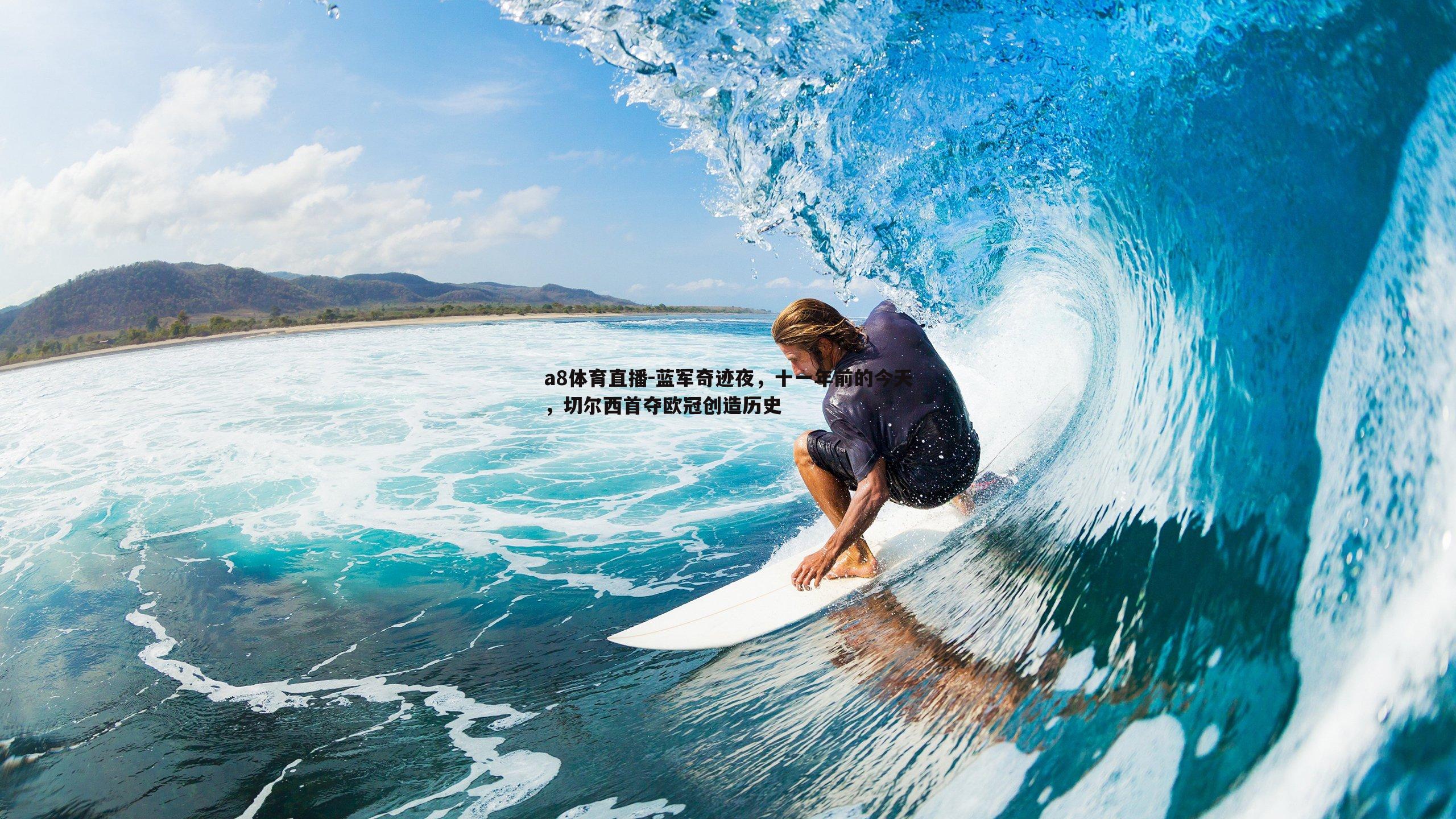 蓝军奇迹夜,十一年前的今天,切尔西首夺欧冠创造历史