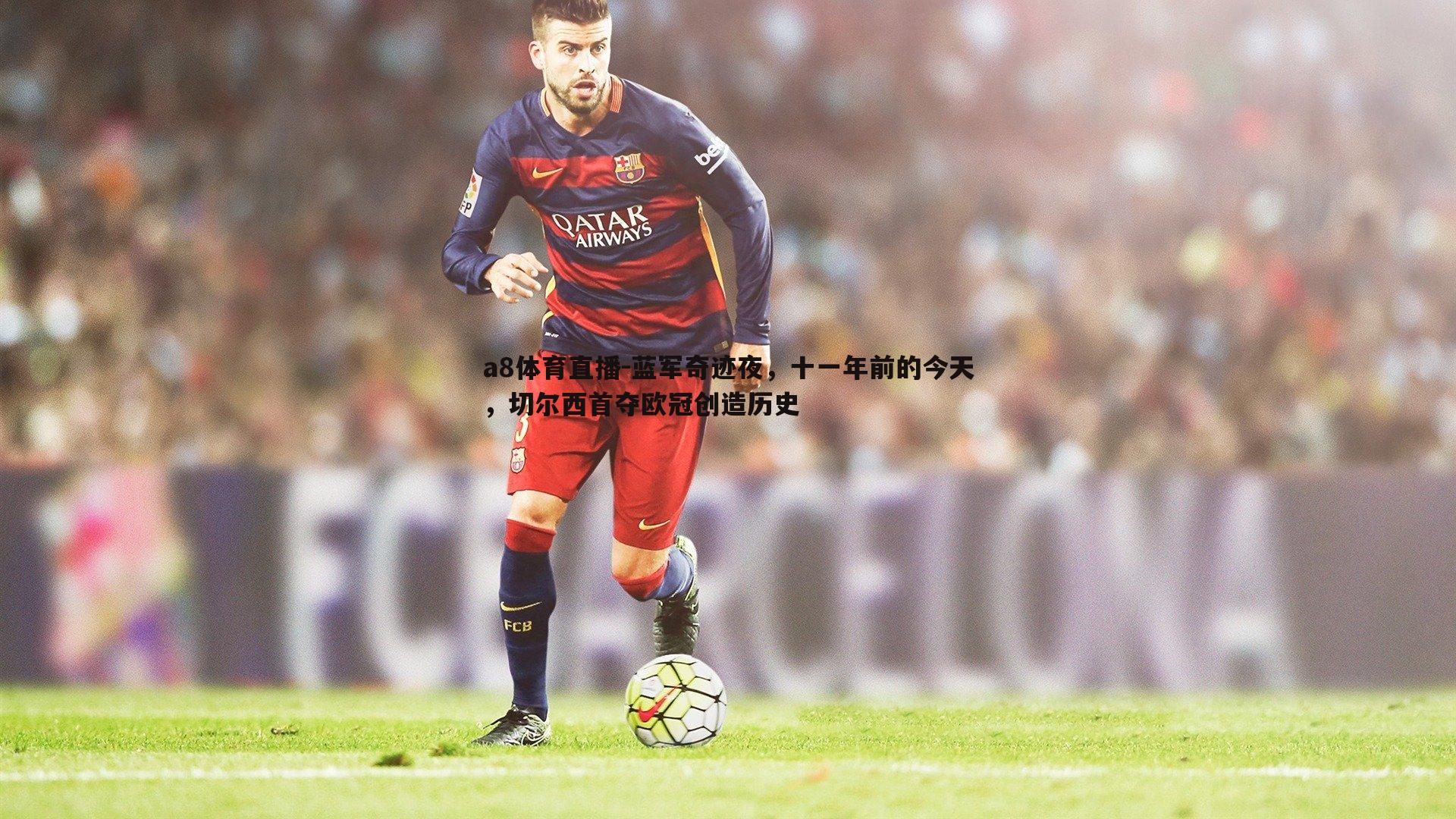 蓝军奇迹夜,十一年前的今天,切尔西首夺欧冠创造历史