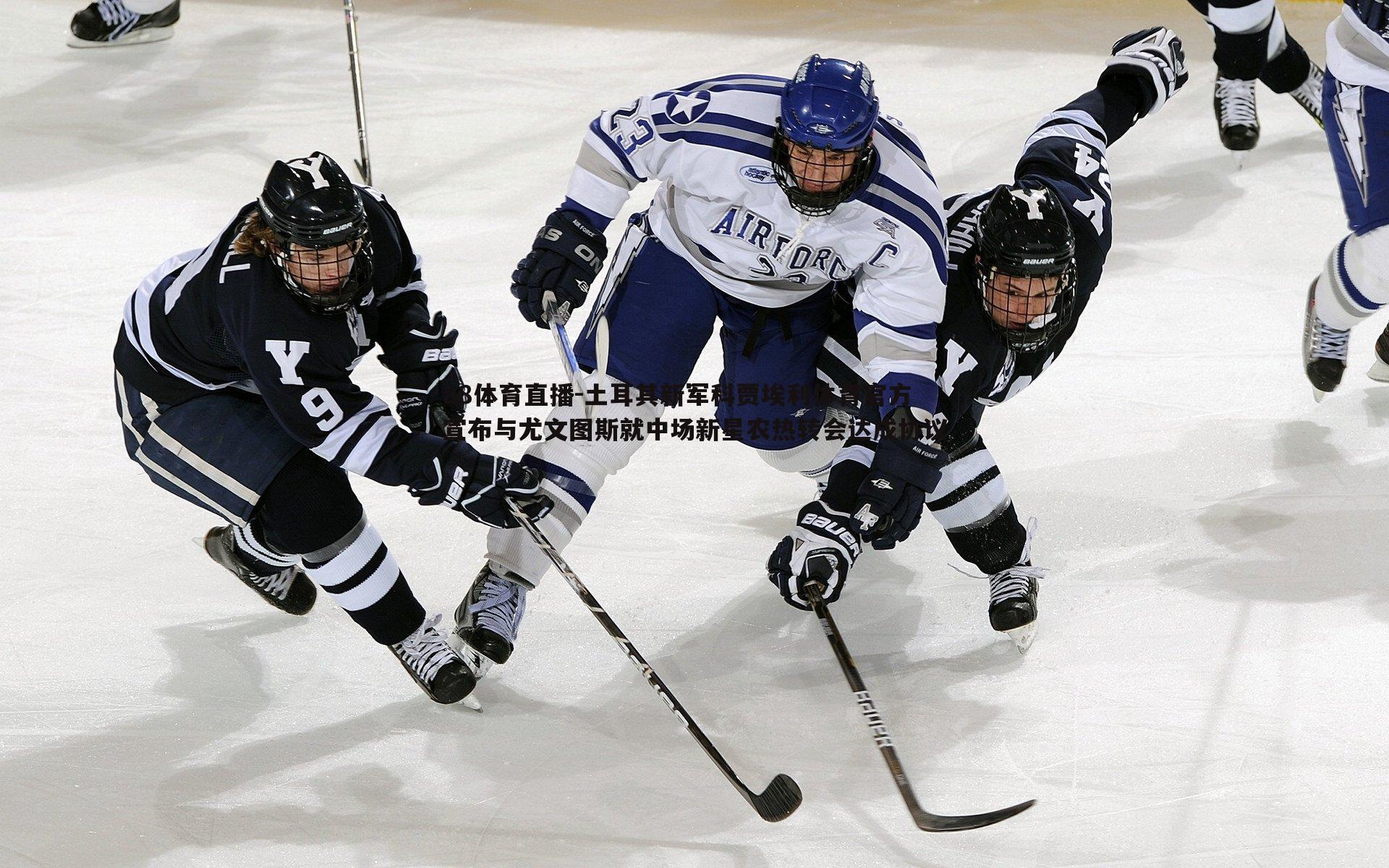 土耳其新军科贾埃利体育官方宣布与尤文图斯就中场新星农热转会达成协议