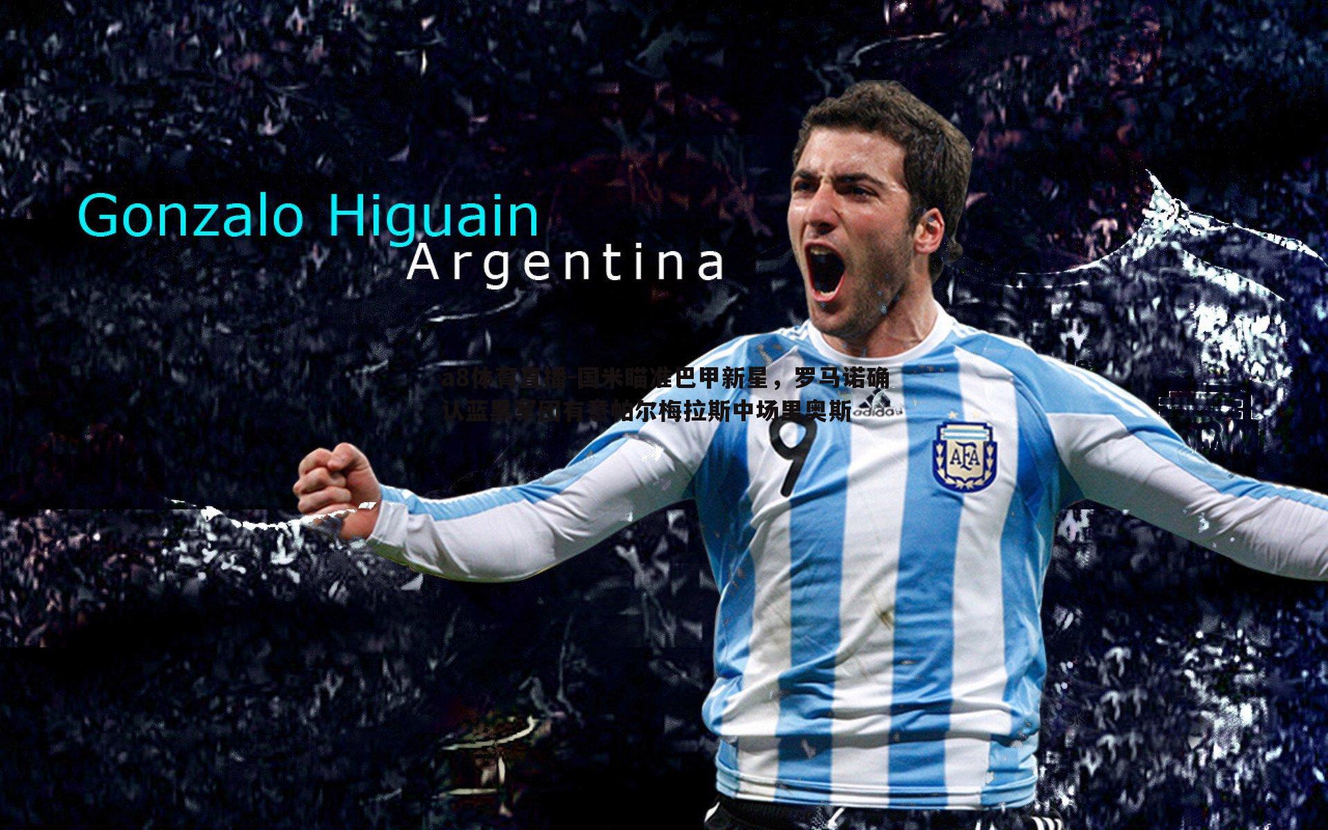 国米瞄准巴甲新星，罗马诺确认蓝黑军团有意帕尔梅拉斯中场里奥斯