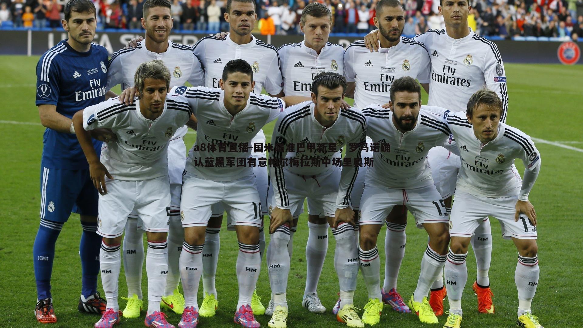 国米瞄准巴甲新星，罗马诺确认蓝黑军团有意帕尔梅拉斯中场里奥斯