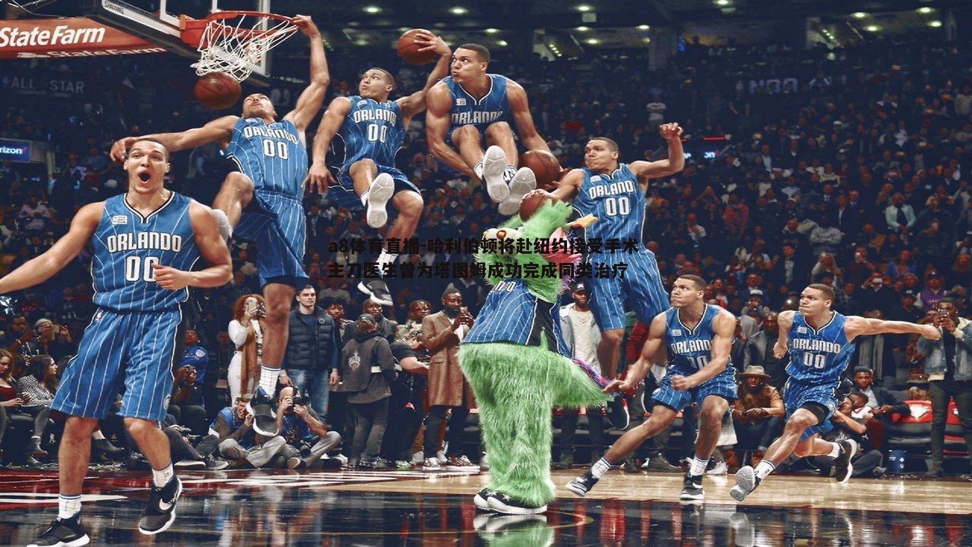 哈利伯顿将赴纽约接受手术 主刀医生曾为塔图姆成功完成同类治疗