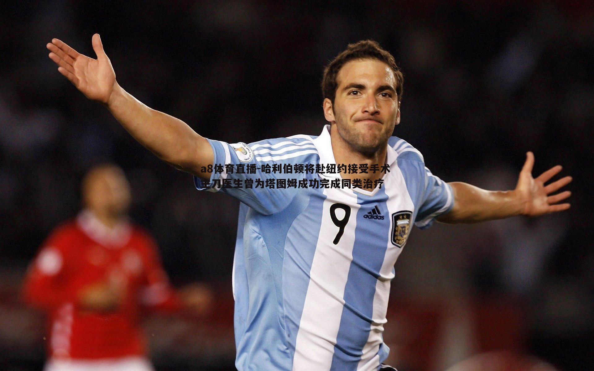 哈利伯顿将赴纽约接受手术 主刀医生曾为塔图姆成功完成同类治疗