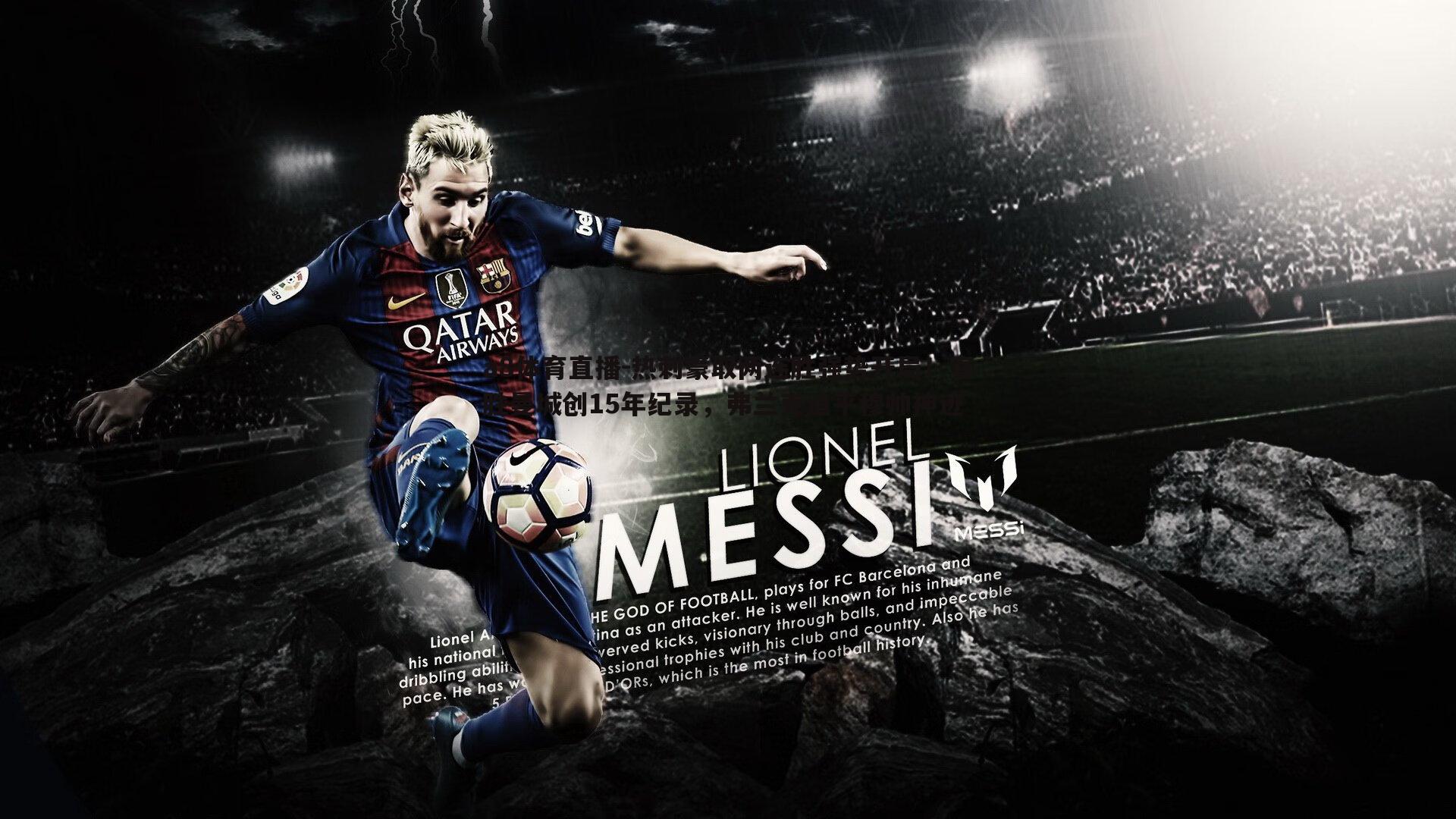 热刺豪取两连胜强势开局！客胜曼城创15年纪录，弗兰克追平穆帅神迹