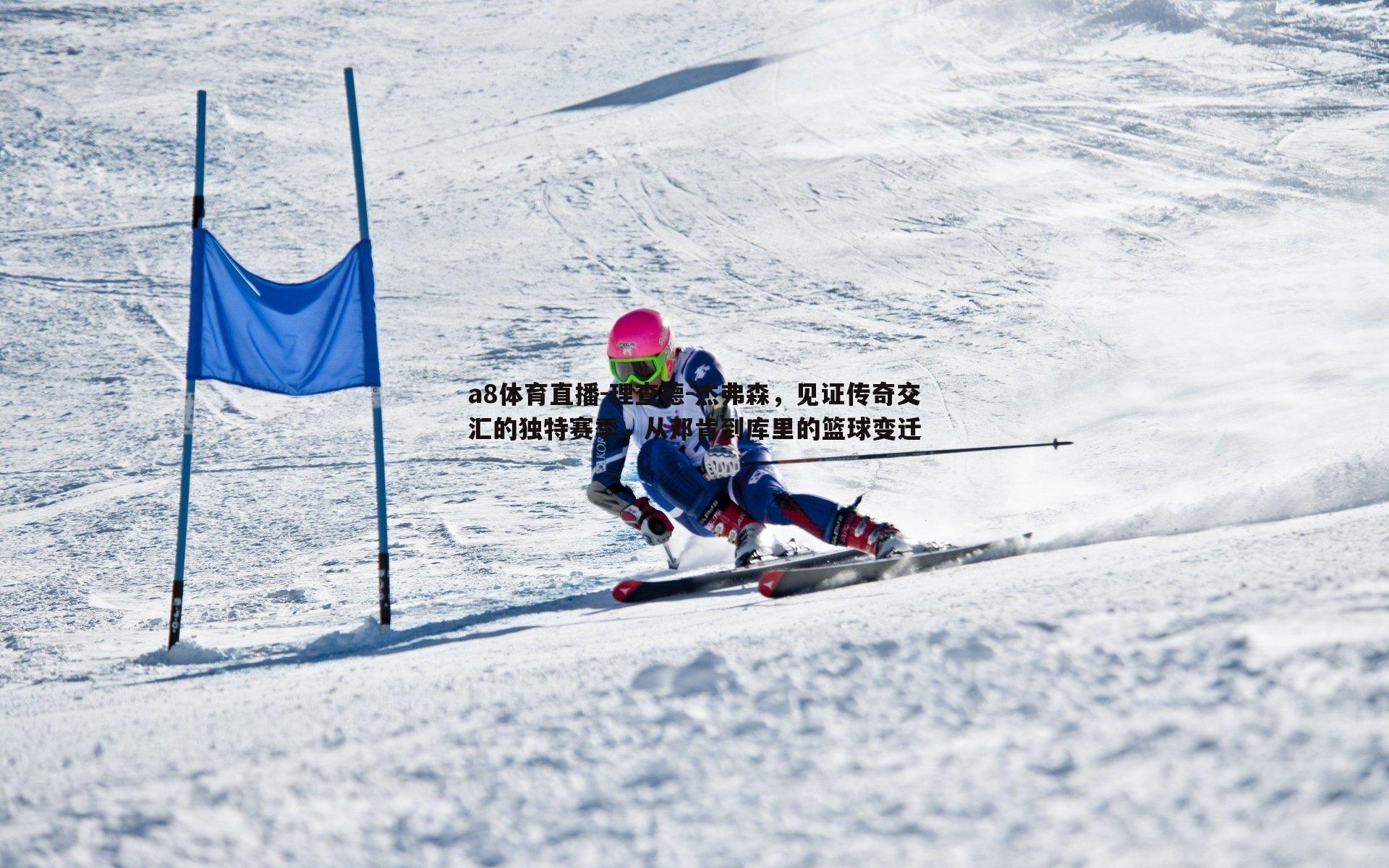 理查德-杰弗森,见证传奇交汇的独特赛季,从邓肯到库里的篮球变迁