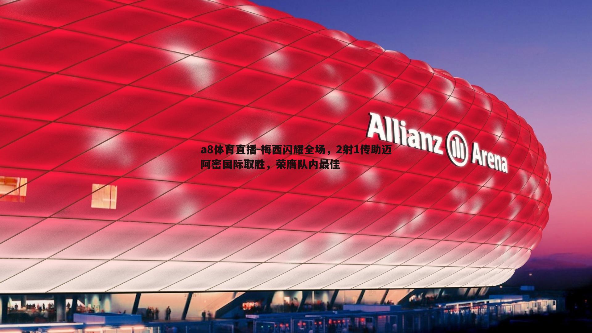 梅西闪耀全场,2射1传助迈阿密国际取胜,荣膺队内最佳