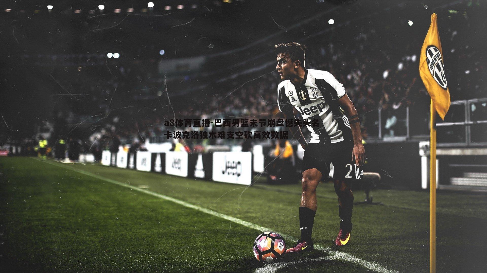 巴西男篮末节崩盘憾失头名 卡波克洛独木难支空砍高效数据