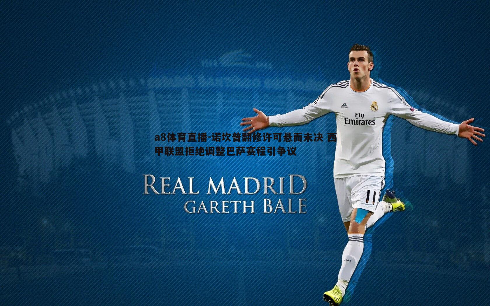 诺坎普翻修许可悬而未决 西甲联盟拒绝调整巴萨赛程引争议