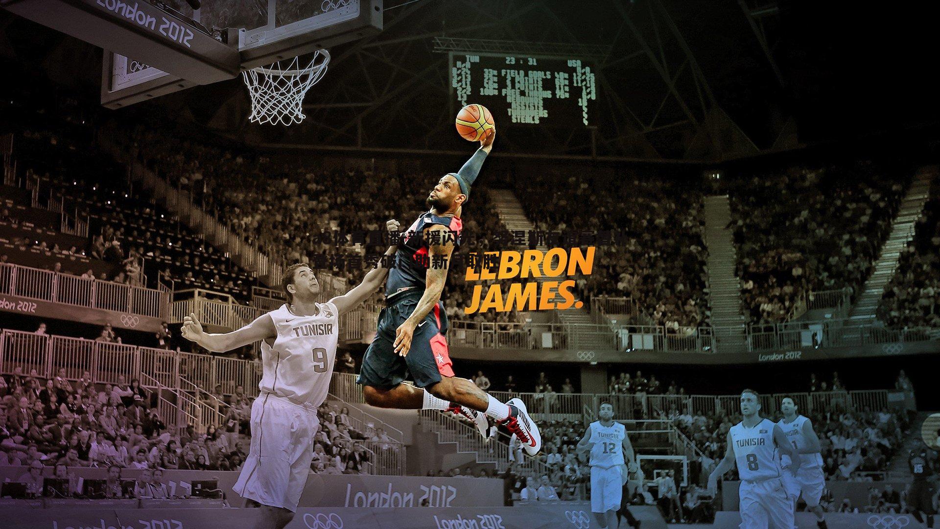 新援闪光，努涅斯友谊赛替补登场首秀破门助新月取胜